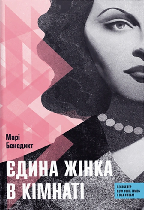Книга Єдина жінка в кімнаті фото