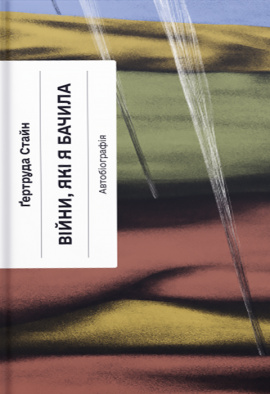 Війни, які я бачила - книга Ґертруда Стайн, 2024