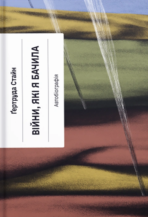 Книга Війни, які я бачила фото