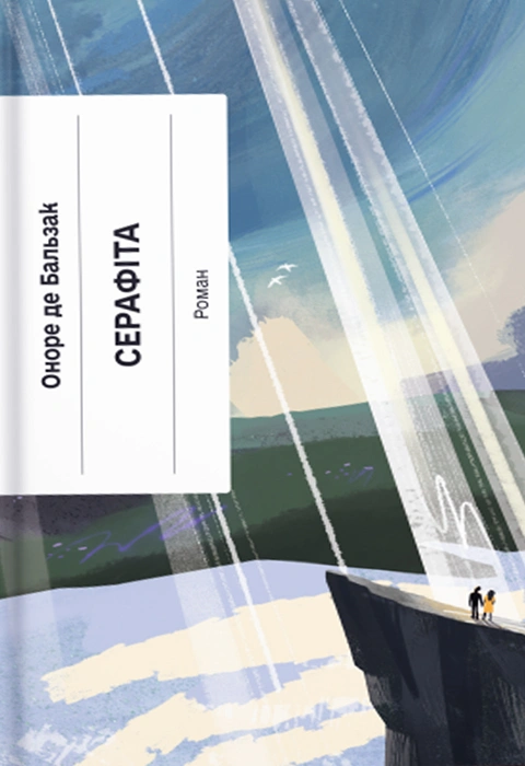 Книга Серафіта фото