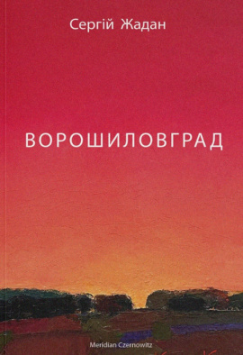 Ворошиловград - книга Сергій Жадан, 2023