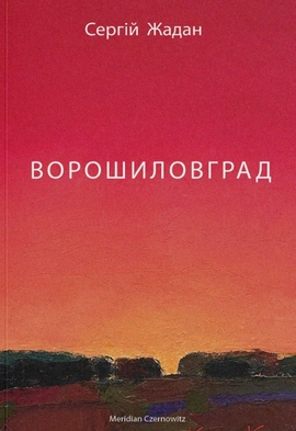 Ворошиловград - книга Сергій Жадан, 2023