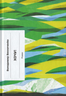Хочу! - книга Володимир Винниченко, 2024