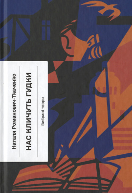Нас кличуть гудки - книга Наталя Романович-Ткаченко, 2024
