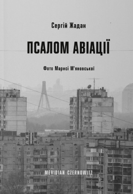 Псалом авіації - книга Сергій Жадан, 2021