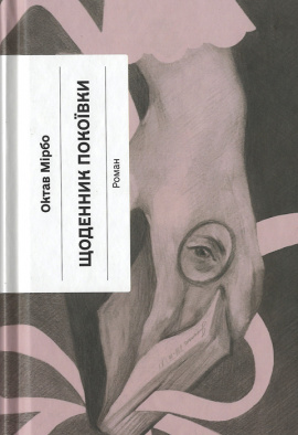 Щоденник покоївки - книга Октав Мірбо, 2024