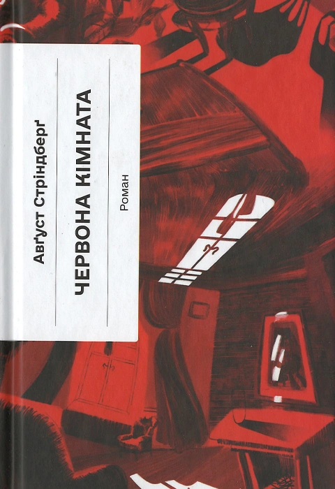 Книга Червона кімната фото