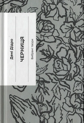 Черниця - книга Дені Дідро, 2024