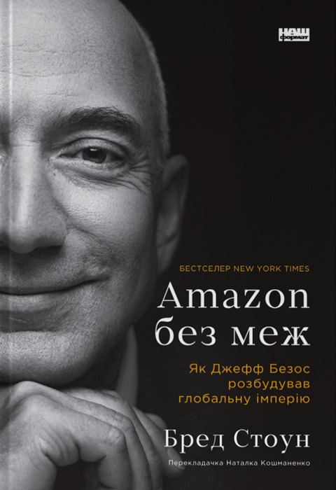 Amazon без меж. Як Джефф Безос розбудував глобальну імперію фото