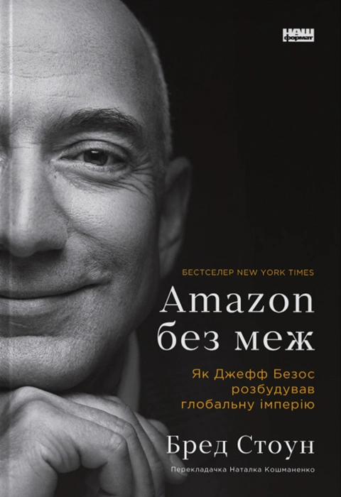 Книга Amazon без меж. Як Джефф Безос розбудував глобальну імперію фото