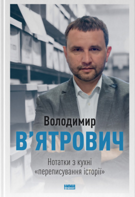 Нотатки з кухні "переписування історії" - книга Володимир В'ятрович, 2021
