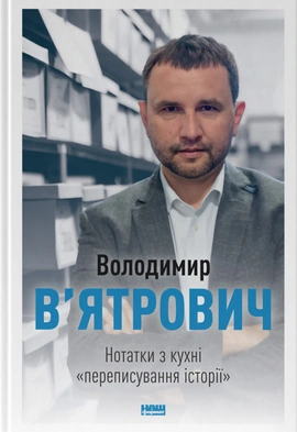 Нотатки з кухні "переписування історії" - книга Володимир В'ятрович, 2021