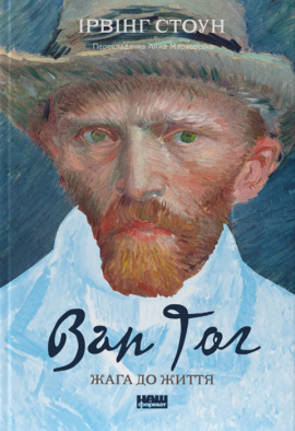 Ван Гог. Жага до життя - книга Ірвінг Стоун, 2020