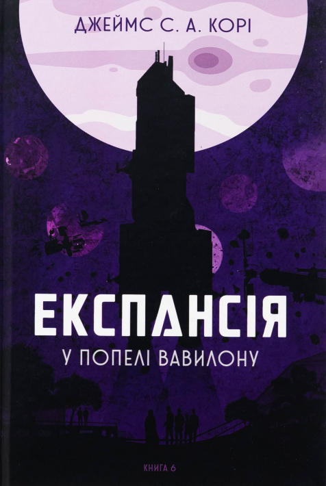 Експансія. Книга 6. У попелі Вавилону фото