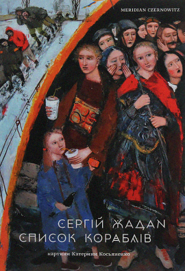 Список кораблів - книга Сергій Жадан, 2021