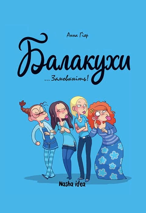 Книга Балакухи. Том 1 "Замовкніть!” фото