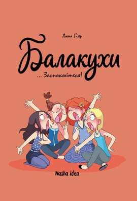 Балакухи. Том 2 "Заспокойтеся!" - книга Анна Ґіяр, 2024