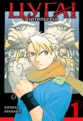 Цуґаї потойбіччя. Том 1 - книга Хірому Аракава, 2024