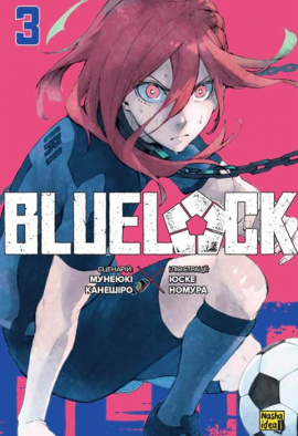 Синя тюрма (Blue lock). Том 3 - книга Мунеюкі Канешіро, 2024