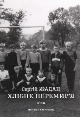 Хлібне перемир'я - книга Сергій Жадан, 2022
