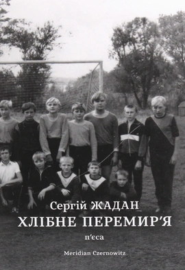 Хлібне перемир'я - книга Сергій Жадан, 2022