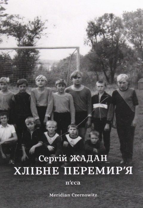 Книга Хлібне перемир'я фото