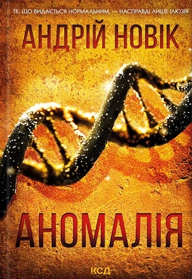 Аномалія - книга Андрій Новік, 2024