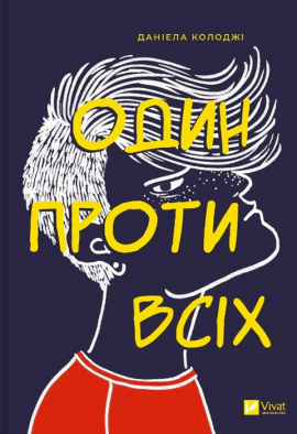 Один проти всіх - книга Даніела Колоджі, 2024