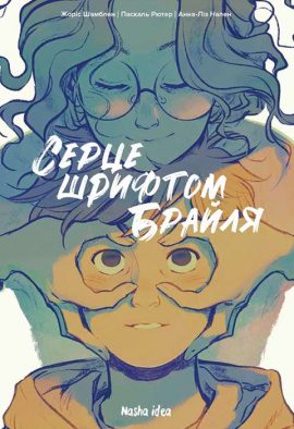 Серце шрифтом Брайля. Том 1 - книга Паскаль Рютер, 2023