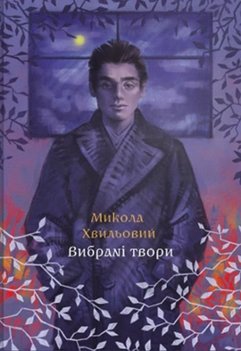 Микола Хвильовий. Вибрані твори - книга Микола Хвильовий, 2024