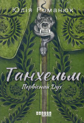 Танхельм. Первісний Дух - книга Юлія Романюк, 2023