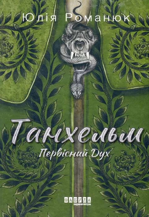 Книга Танхельм. Первісний Дух фото