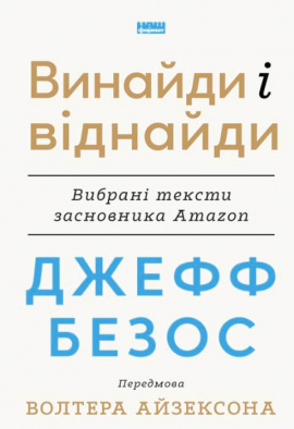 Джефф Безос: винайди і віднайди. Вибрані тексти засновника Amazon - книга Волтер Айзексон, 2024