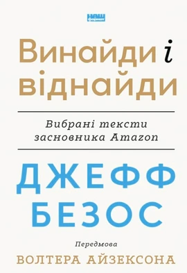 Джефф Безос: винайди і віднайди. Вибрані тексти засновника Amazon - книга Волтер Айзексон, 2024