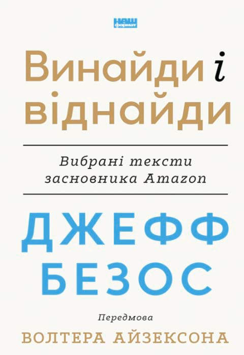 Джефф Безос: винайди і віднайди. Вибрані тексти засновника Amazon фото