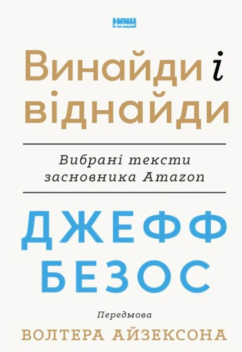 Книга Джефф Безос: винайди і віднайди. Вибрані тексти засновника Amazon фото
