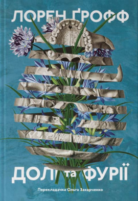 Долі та фурії - книга Лорен Ґрофф, 2024