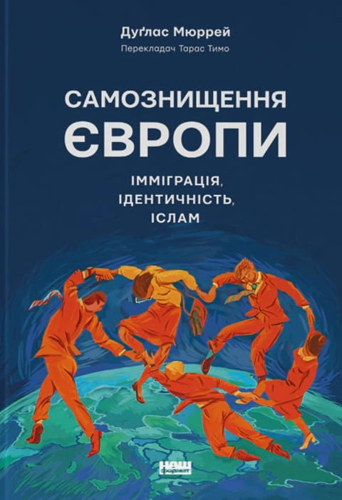 Книга Самознищення Європи: імміграція, ідентичність, іслам фото