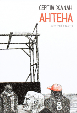 Антена - книга Сергій Жадан, 2022