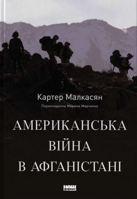 Американська війна в Афганістані - книга Картер Малкасян, 2024
