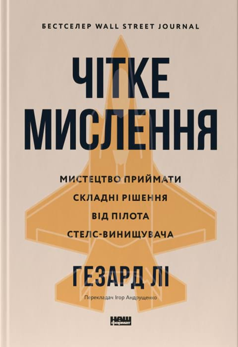 Чітке мислення. Мистецтво приймати складні рішення від пілота стелс-винищувача фото