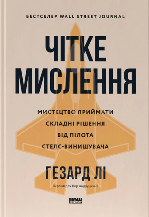 Книга Чітке мислення. Мистецтво приймати складні рішення від пілота стелс-винищувача фото