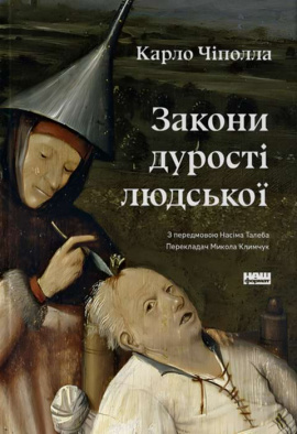 Закони дурості людської - книга Карло М. Чіполла, 2024
