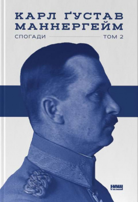 Маннергейм. Спогади. ІІ Том - книга Карл Маннергейм, 2024
