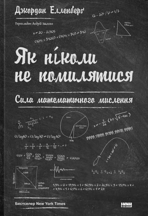 Книга Як ніколи не помилятися. Сила математичного мислення фото