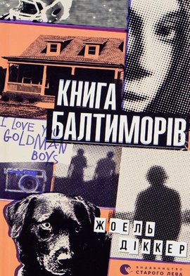 Книга Балтиморів - книга Жоель Діккер, 2018