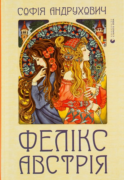 Книга Фелікс Австрія фото