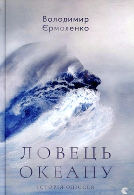 Ловець океану - книга Володимир Єрмоленко, 2017