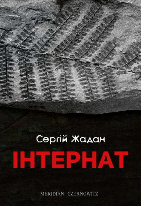 Книга Інтернат фото