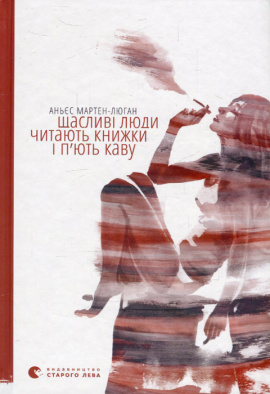 Щасливі люди читають книжки і п’ють каву - книга Аньєс Мартен-Люган, 2016
